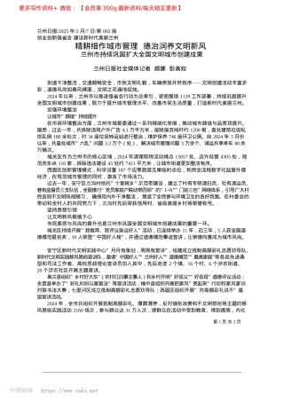 2025.02精耕细作城市管理__德治润养文明新风_兰州日报社全媒体记者__颜娜__彭美姣.docx