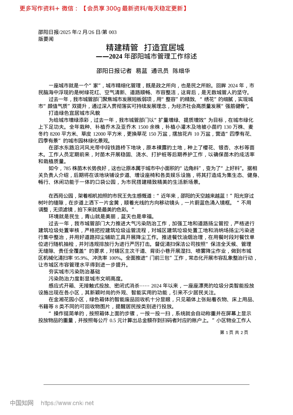 2025.02精建精管__打造宜居城_邵阳日报记者__易蓝__通讯员__陈细华.docx_第1页