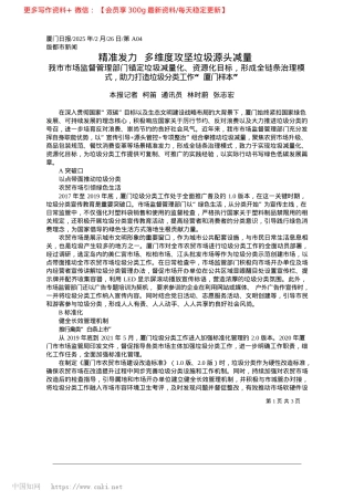2025.02精准发力__多维度攻坚垃圾源头减量_本报记者__柯笛__通讯员__林时蔚__张志宏.docx
