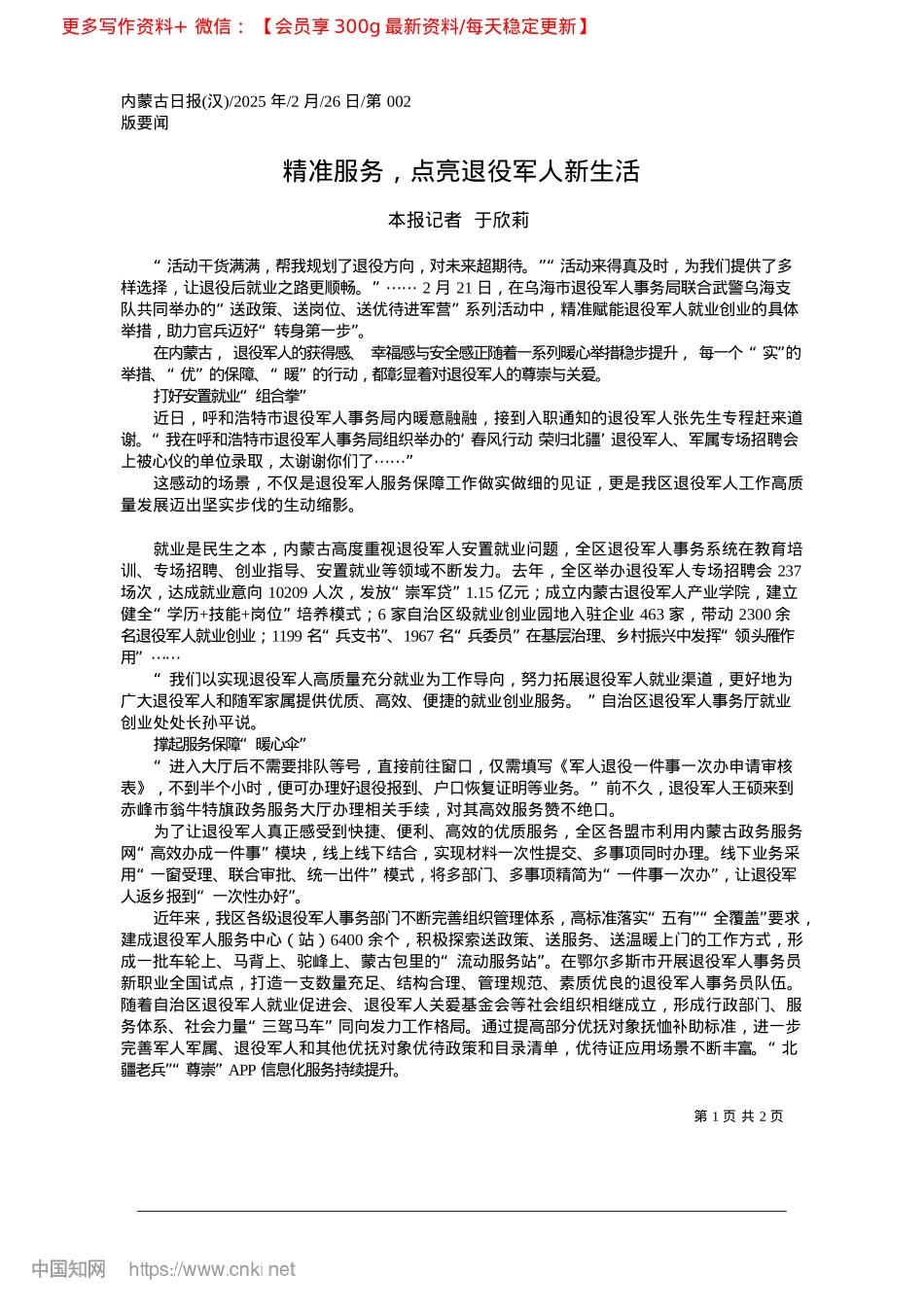2025.02精准服务,点亮退役军人新生活_本报记者__于欣莉.docx_第1页
