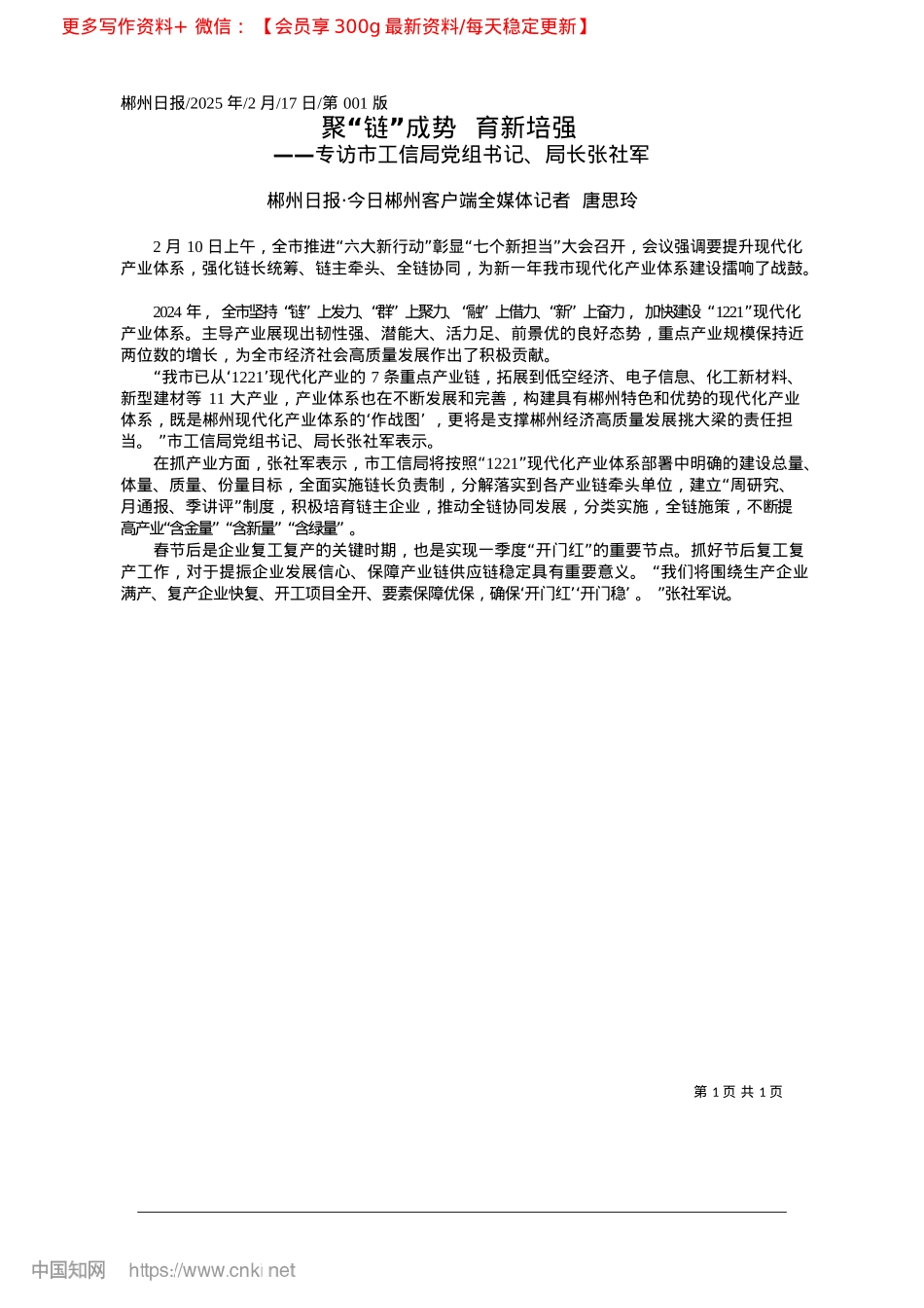 2025.02聚“链”成势__育新培强_郴州日报·今日郴州客户端全媒体记者__唐思玲.docx_第1页