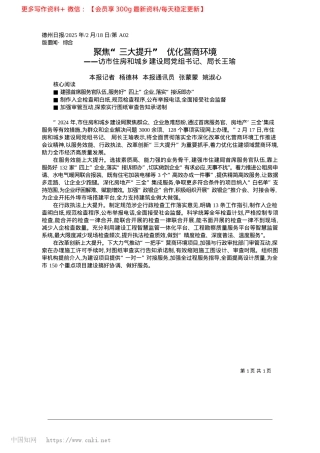 2025.02聚焦“三大提升”__优化营商环境_本报记者__杨德林__本报通讯员__张蒙蒙__姚淑心.docx