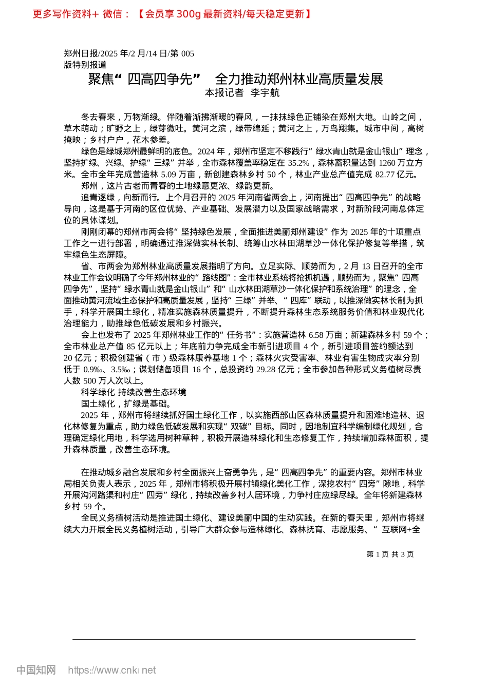 2025.02聚焦“四高四争先”__全力推动郑州林业高质量发展_本报记者__李宇航.docx_第1页
