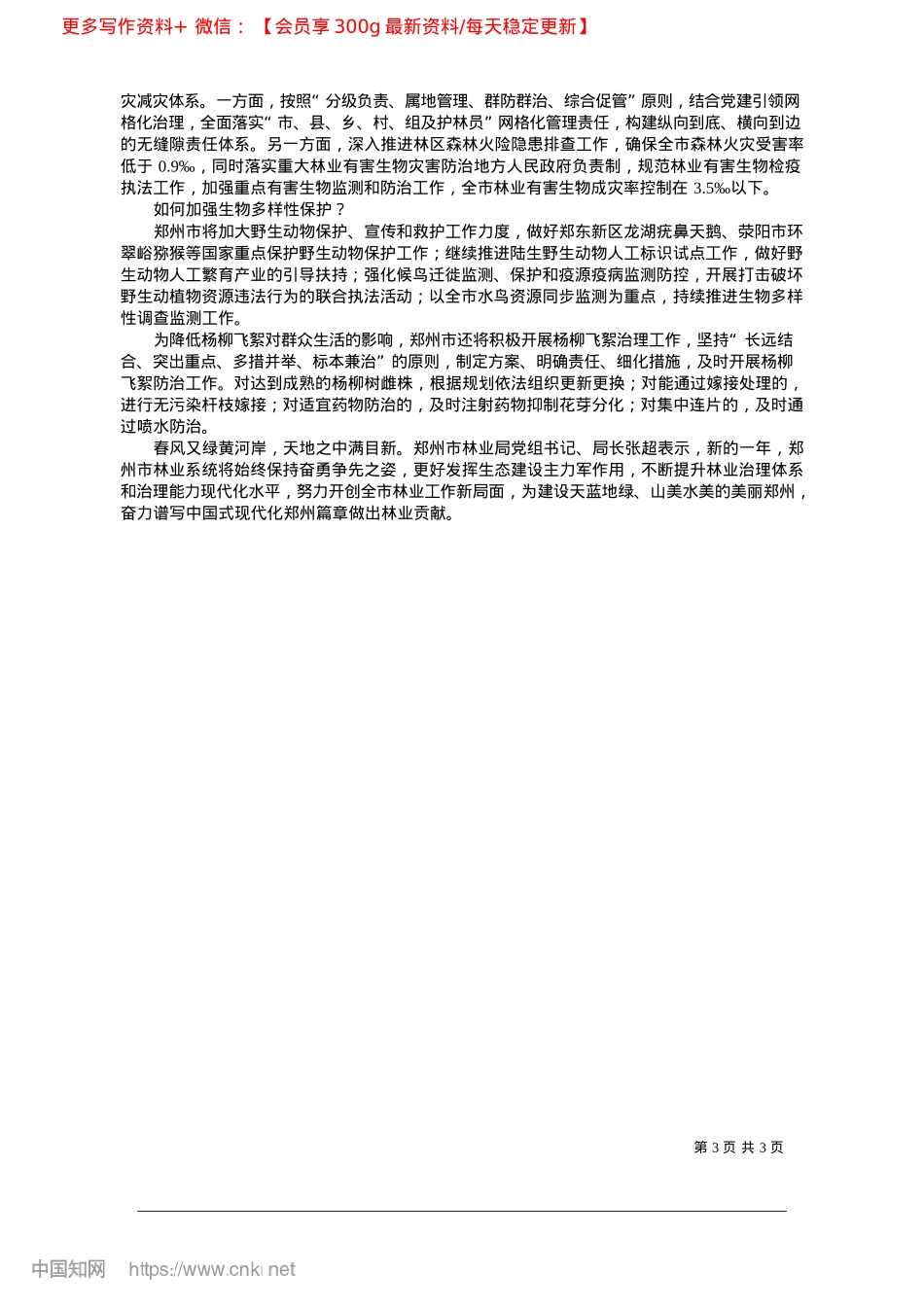 2025.02聚焦“四高四争先”__全力推动郑州林业高质量发展_本报记者__李宇航.docx_第3页