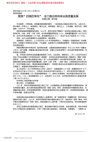 2025.02聚焦“四高四争先”__全力推动郑州林业高质量发展_本报记者__李宇航.docx