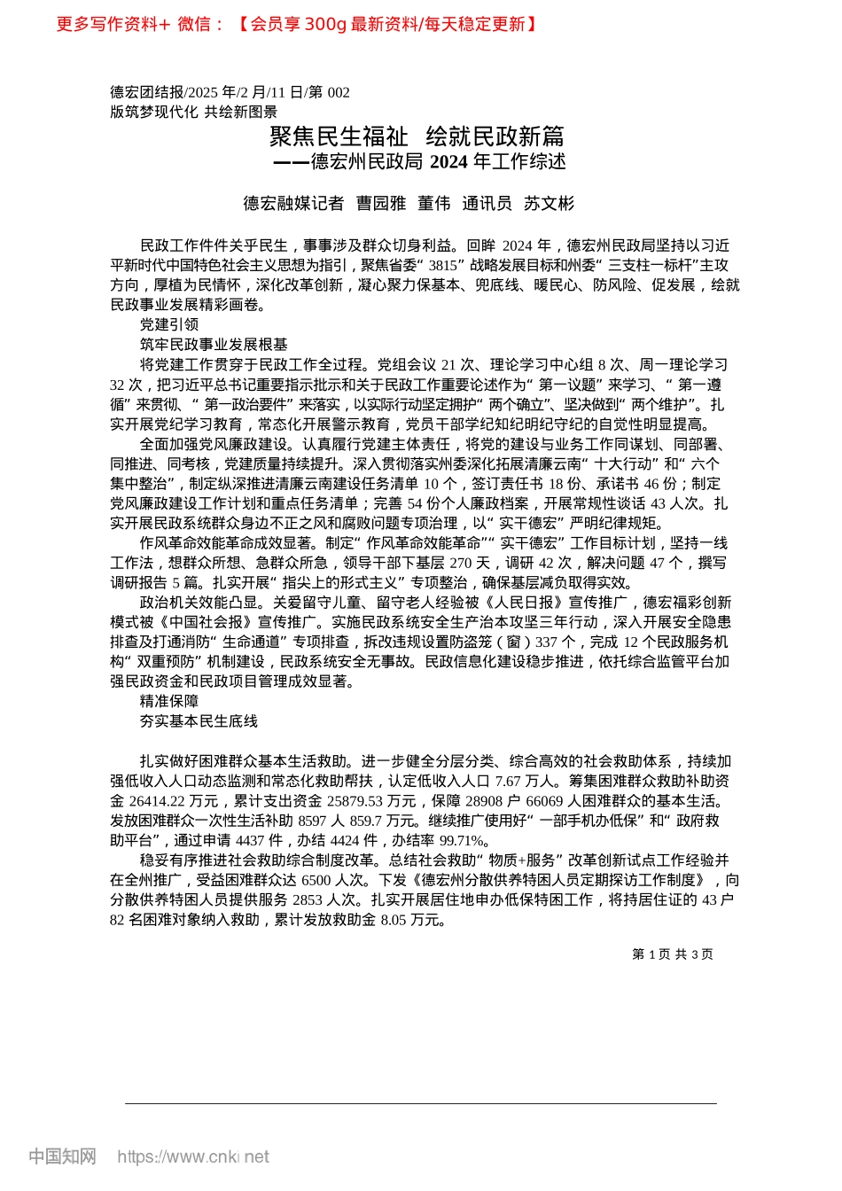 2025.02聚焦民生福祉__绘就民政新篇_德宏融媒记者__曹园雅__董伟__通讯员__苏文彬.docx_第1页