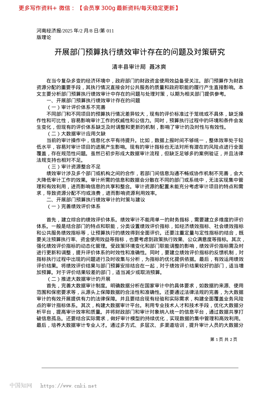 2025.02开展部门预算执行绩效审计存在的问题及对策研究_清丰县审计局__聂冰爽.docx_第1页