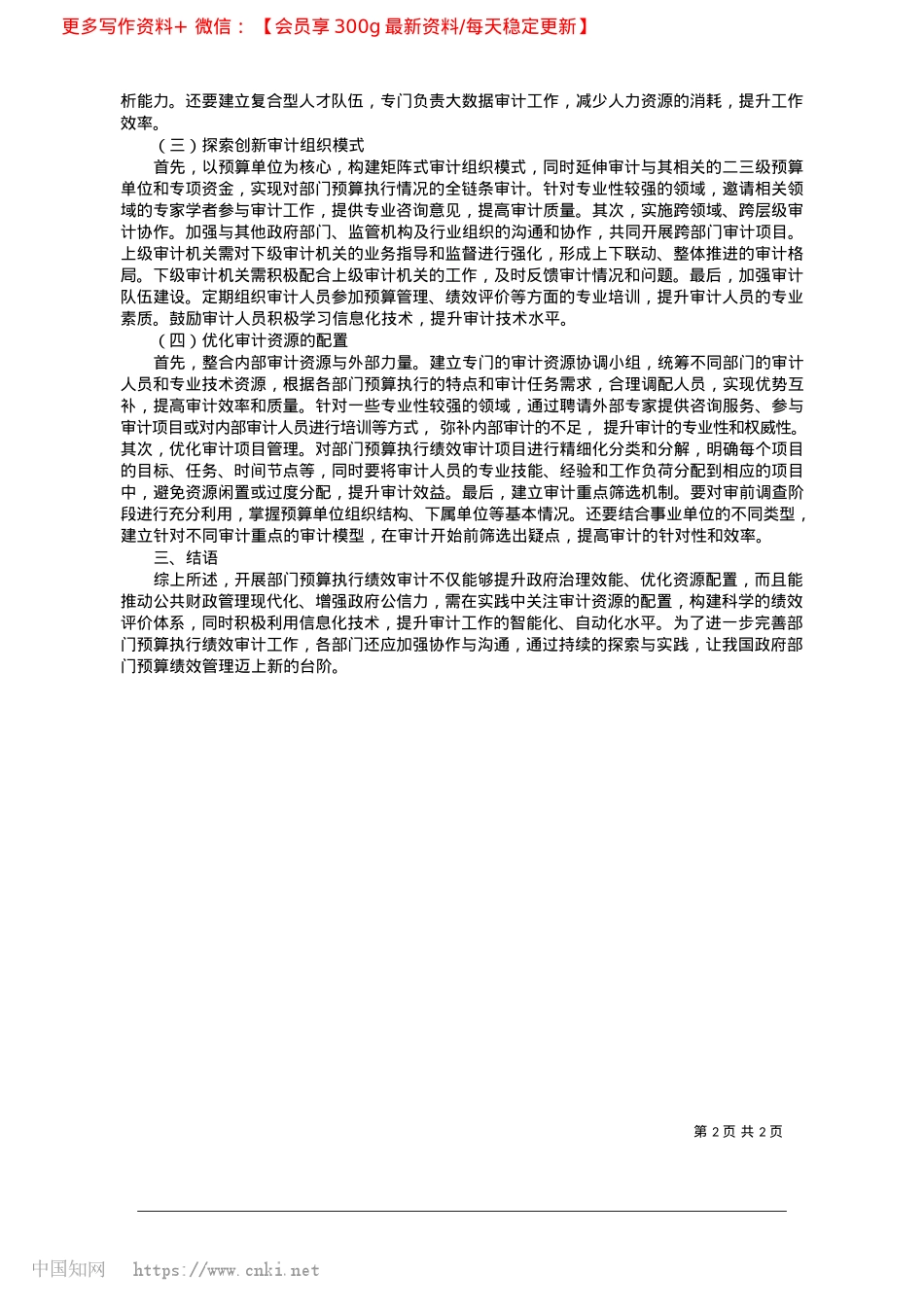 2025.02开展部门预算执行绩效审计存在的问题及对策研究_清丰县审计局__聂冰爽.docx_第2页