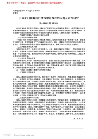 2025.02开展部门预算执行绩效审计存在的问题及对策研究_清丰县审计局__聂冰爽.docx