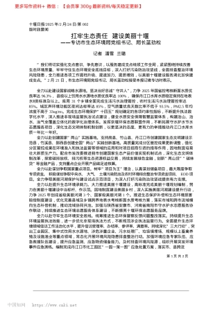 2025.02扛牢生态责任__建设美丽十堰_记者__潘雪__兰璐.docx