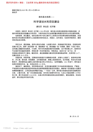 2025.02科学谋划水利项目建设_通讯员__李应丞__纪开智.docx
