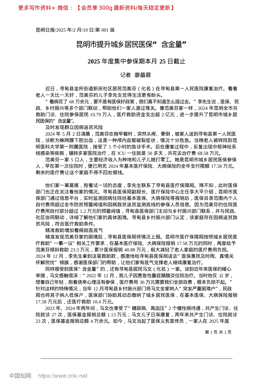 2025.02昆明市提升城乡居民医保“含金量”_记者__廖晶蓉.docx_第1页