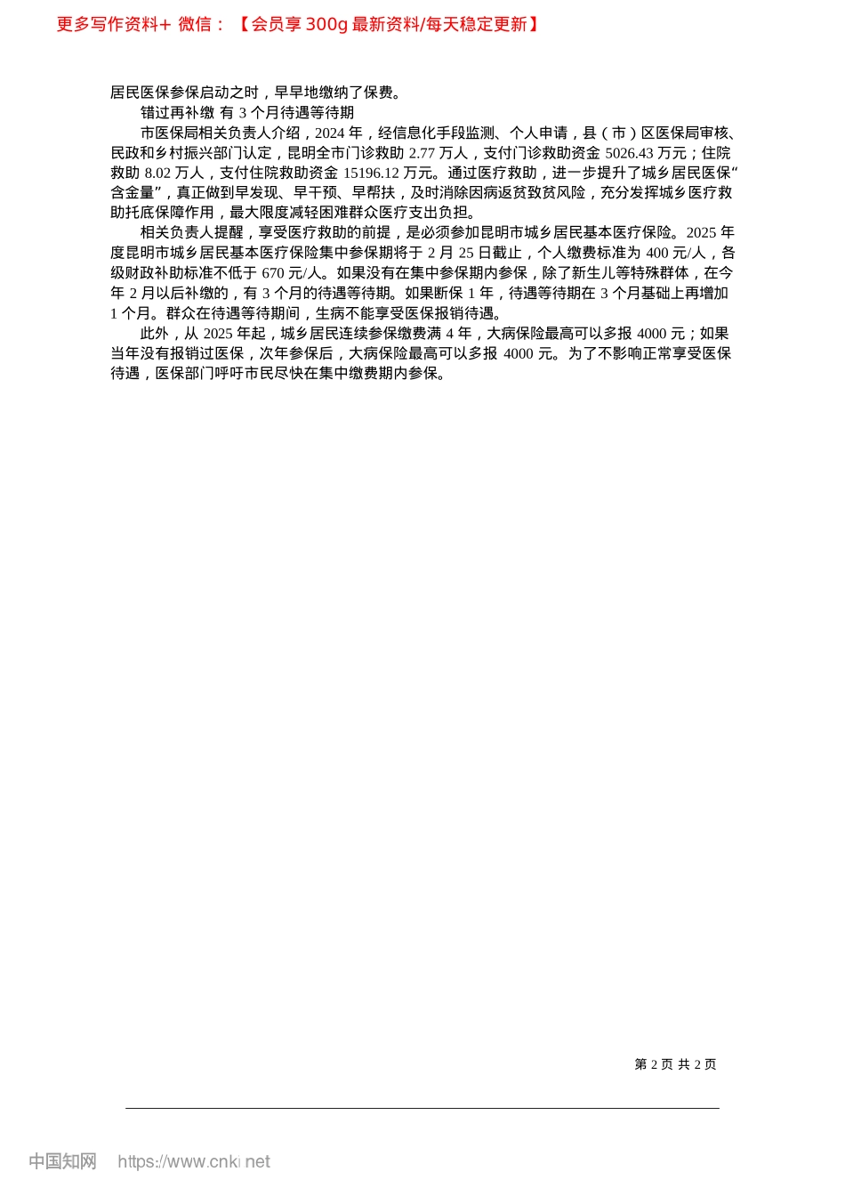 2025.02昆明市提升城乡居民医保“含金量”_记者__廖晶蓉.docx_第2页