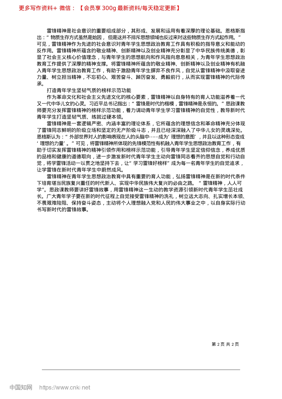 2025.02雷锋精神在青年学生思想ZZ教育中的育人功能研究_辽宁大学马克思主义学院__杨帅华.docx_第2页