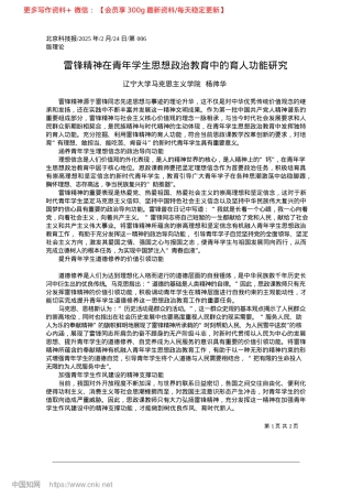 2025.02雷锋精神在青年学生思想ZZ教育中的育人功能研究_辽宁大学马克思主义学院__杨帅华.docx