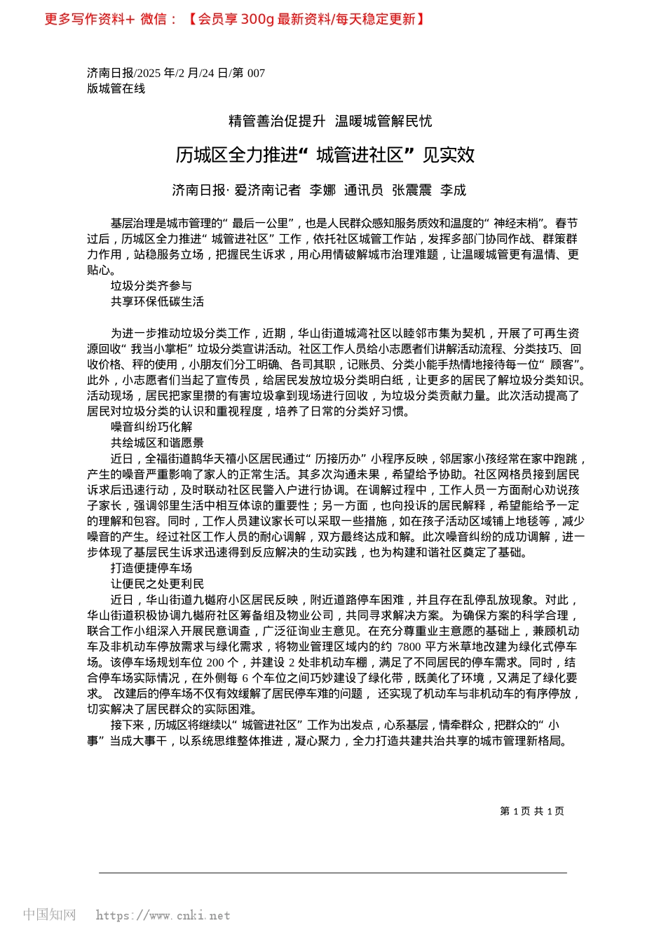 2025.02历城区全力推进“城管进社区”见实效_济南日报·爱济南记者__李..._通讯员__张震震__李成.docx_第1页