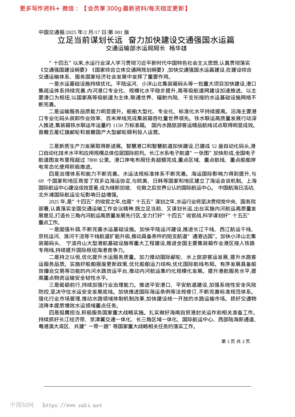 2025.02立足当前谋划长远__奋力加快建设交通强国水运篇_交通运输部水运局局长__杨华雄.docx_第1页