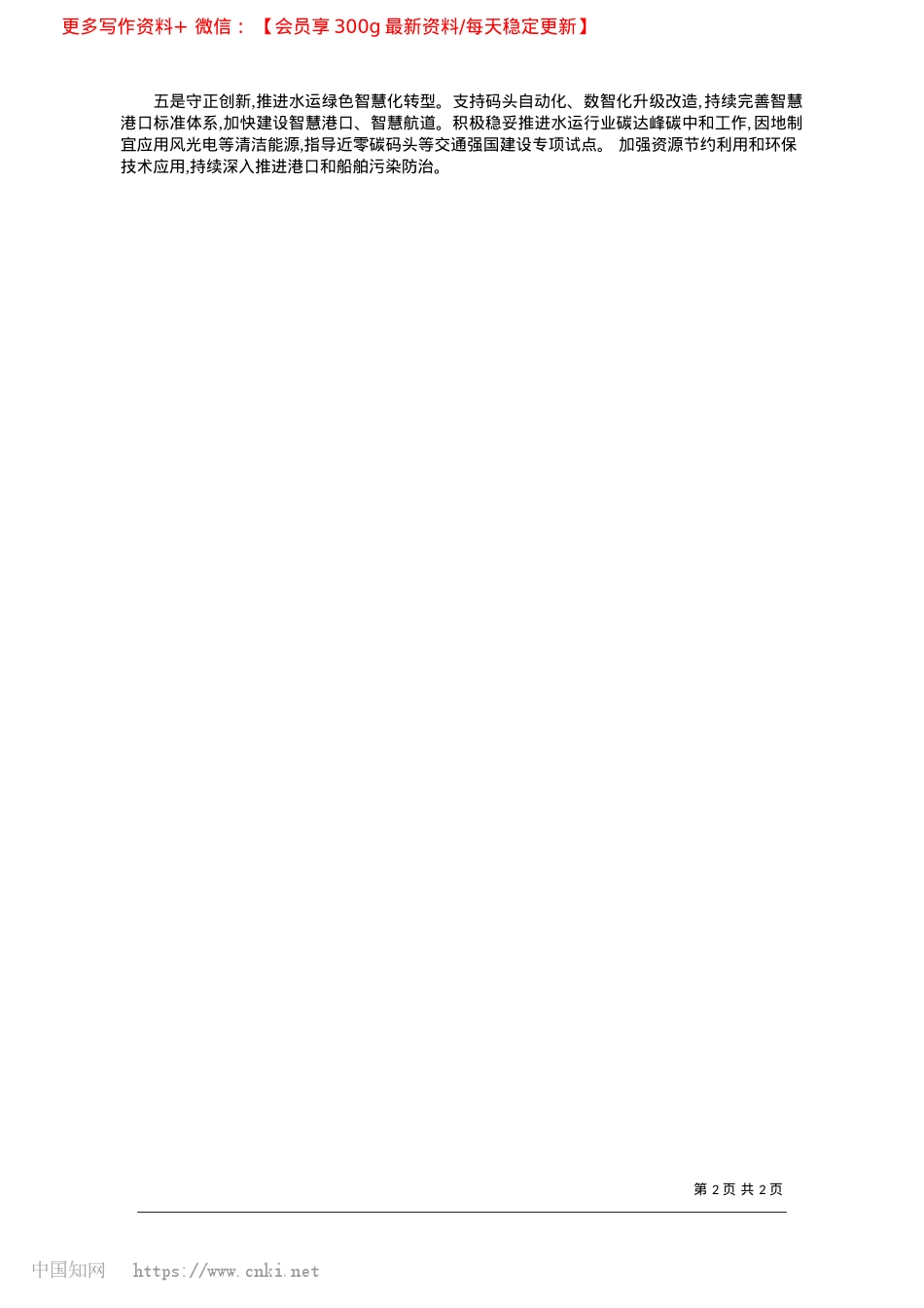 2025.02立足当前谋划长远__奋力加快建设交通强国水运篇_交通运输部水运局局长__杨华雄.docx_第2页