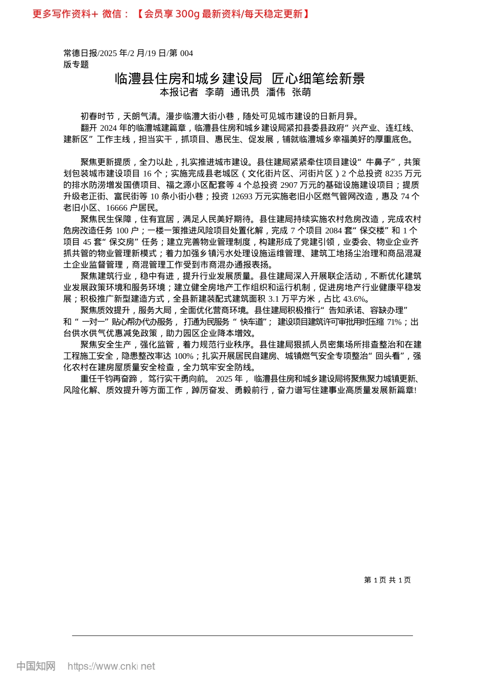 2025.02临澧县住房和城乡建设局__匠心细笔绘新景_本报记者__李萌__通讯员__潘伟__张萌.docx_第1页