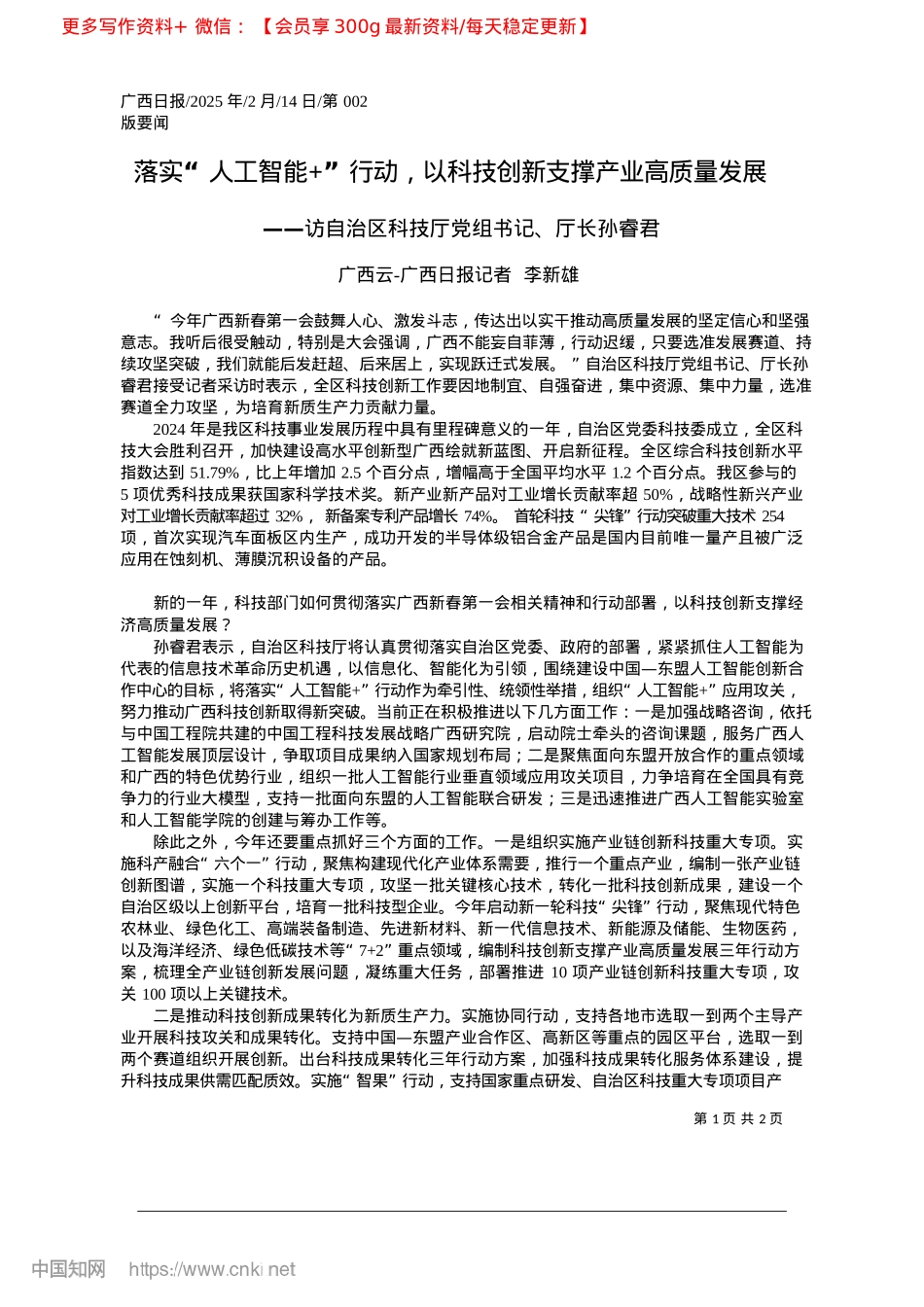 2025.02落实“人工智能+”行动，以科技创新支撑产业高质量发展_广西云-广西日报记者__李新雄.docx_第1页