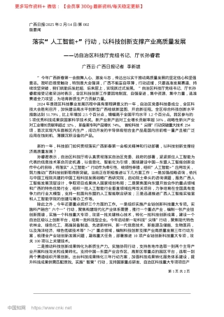 2025.02落实“人工智能+”行动，以科技创新支撑产业高质量发展_广西云-广西日报记者__李新雄.docx
