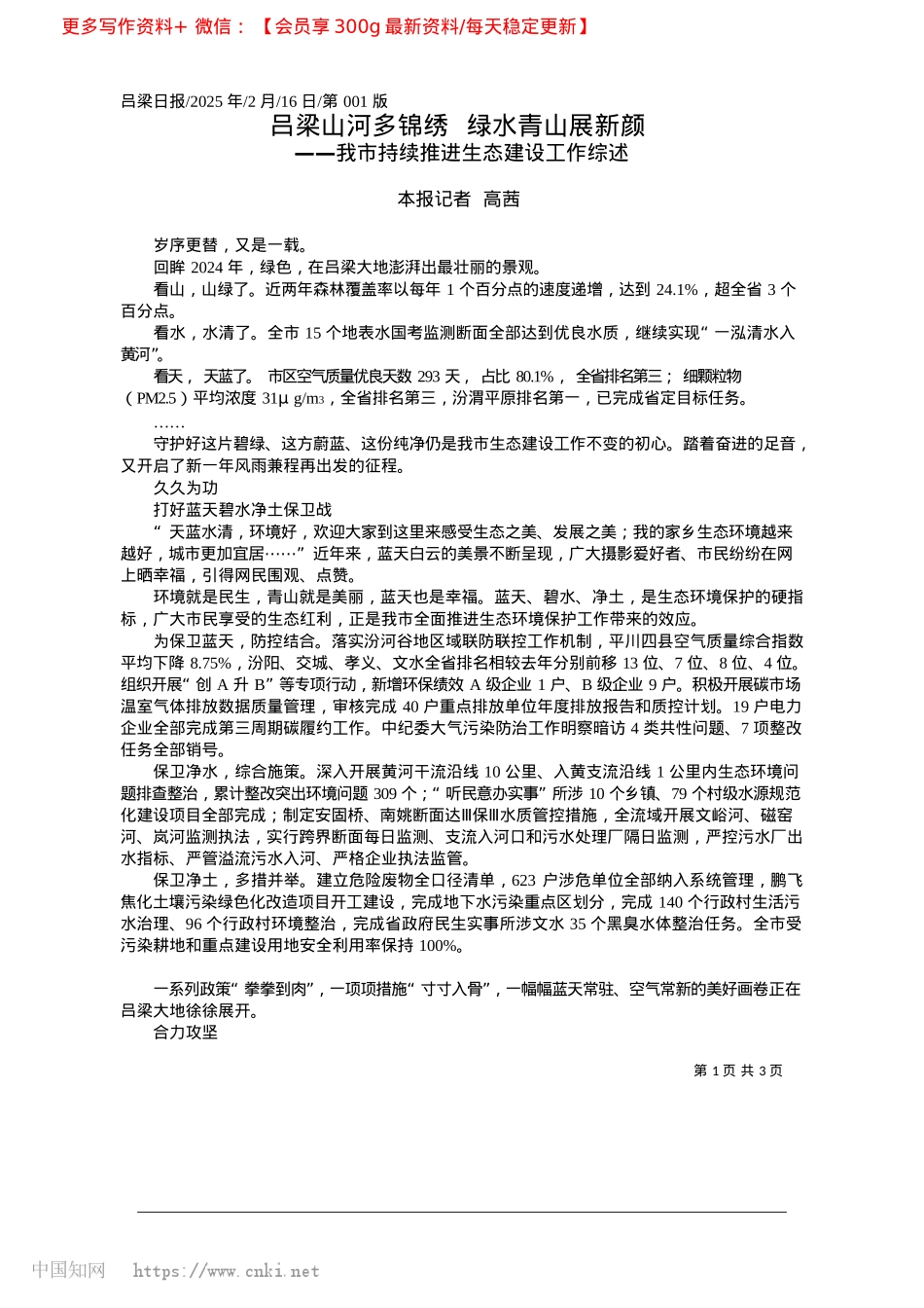 2025.02吕梁山河多锦绣__绿水青山展新颜_本报记者__高茜.docx_第1页