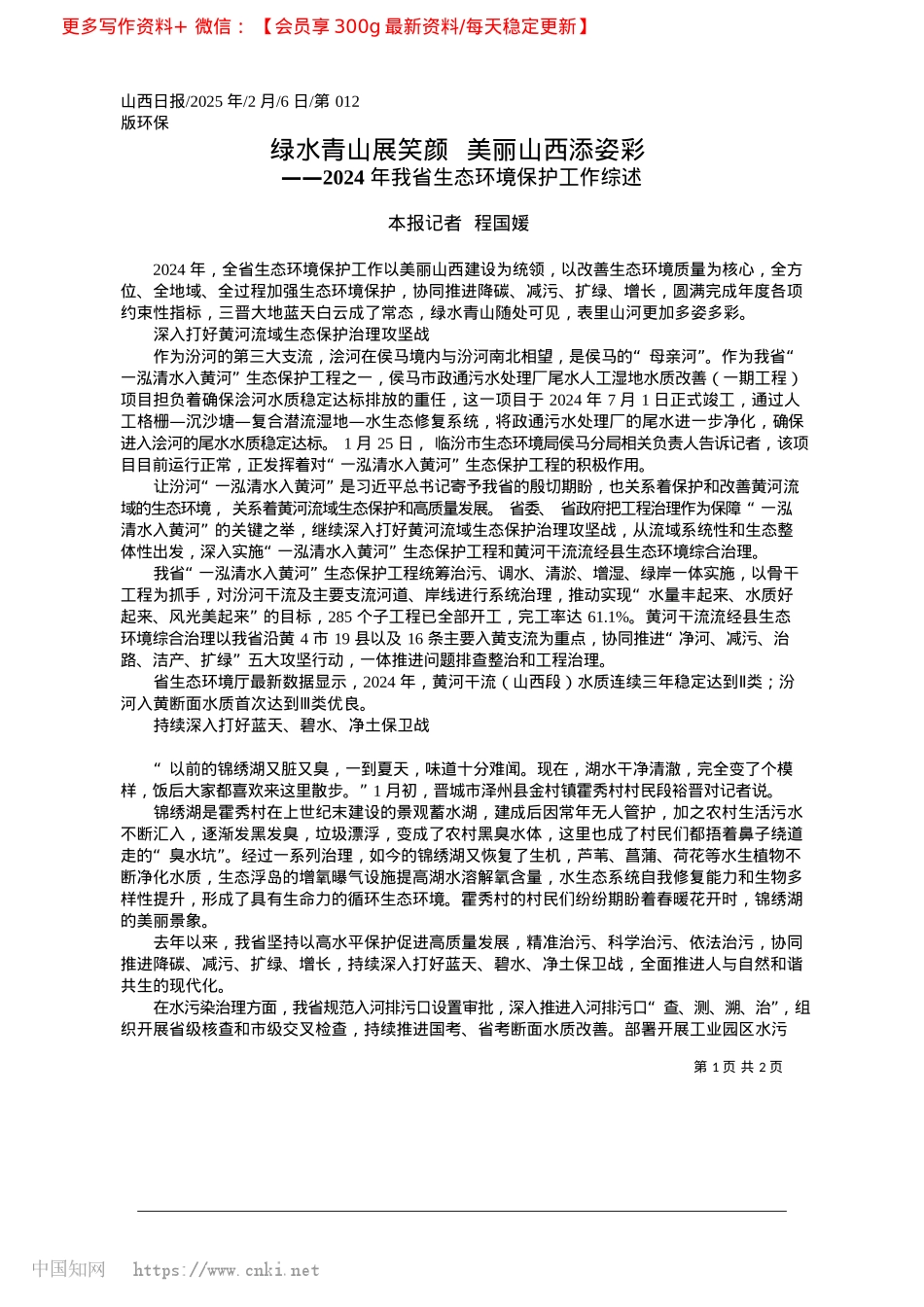 2025.02绿水青山展笑颜__美丽山西添姿彩_本报记者__程国媛.docx_第1页