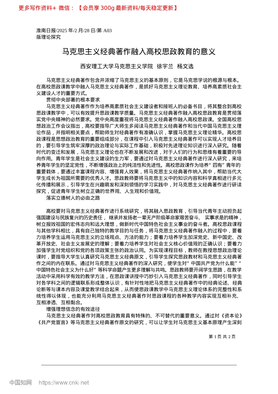 2025.02马克思主义经典著作融入高校思政教育的意义_西安理工大学马克思主义学院__徐宇兰__杨文选.docx_第1页
