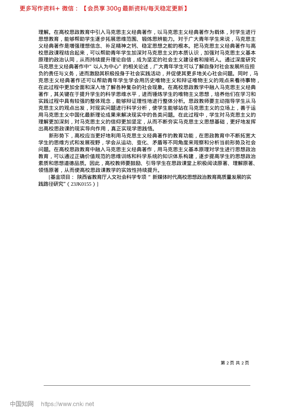 2025.02马克思主义经典著作融入高校思政教育的意义_西安理工大学马克思主义学院__徐宇兰__杨文选.docx_第2页