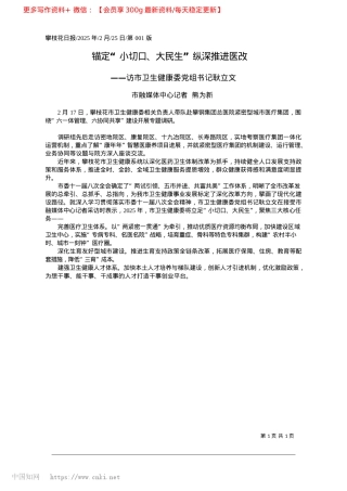 2025.02锚定“小切口、大民生”纵深推进医改_市融媒体中心记者__熊为新.docx