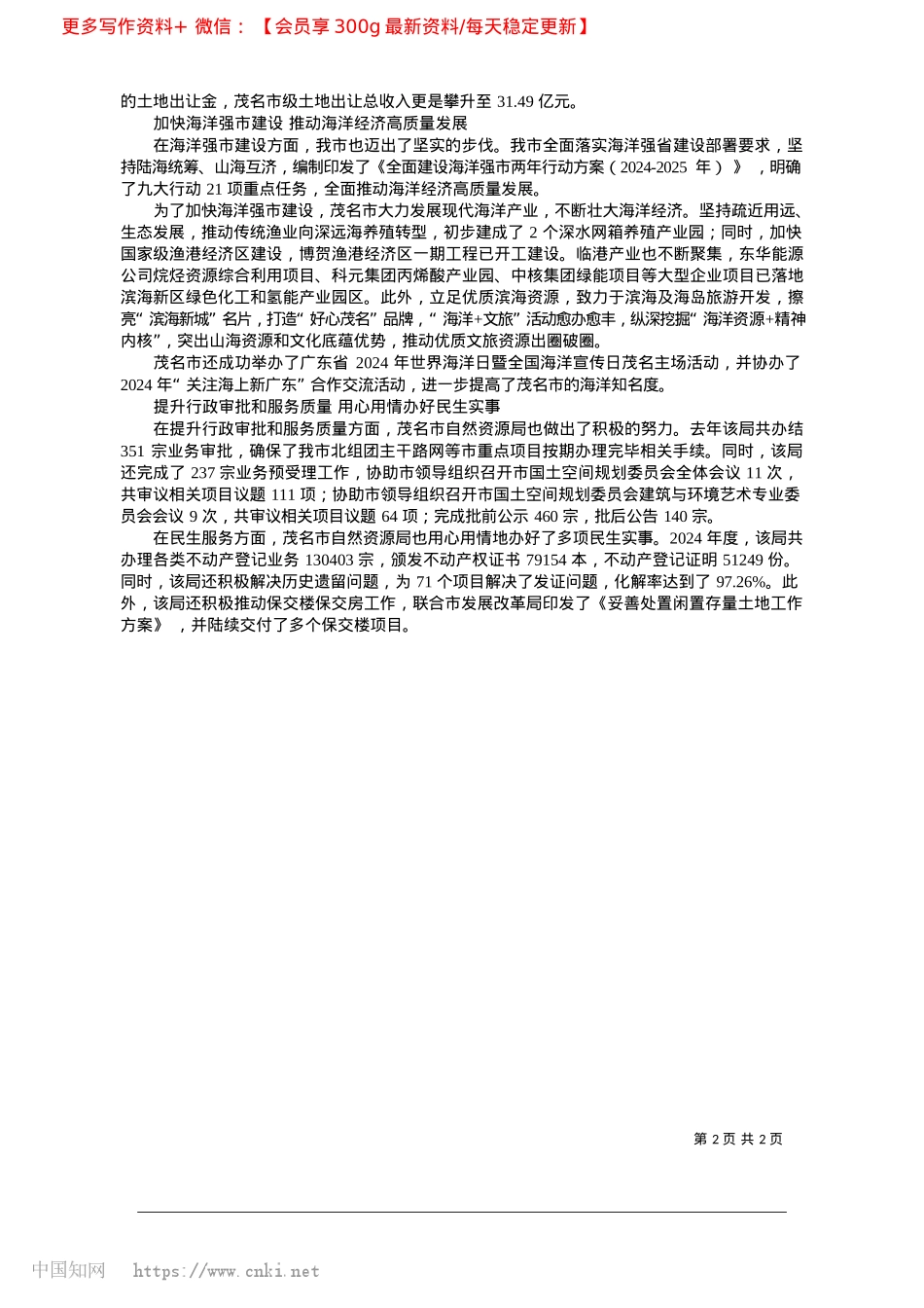 2025.02茂名市自然资源局__不断强...推动“百千万工程”深入实施_记者__黄月华__通讯员__李晓霞.docx_第2页