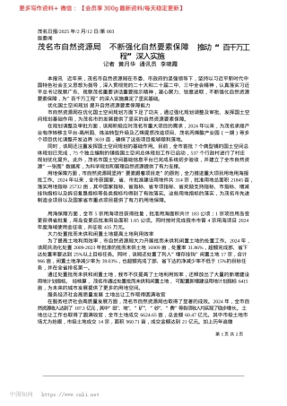 2025.02茂名市自然资源局__不断强...推动“百千万工程”深入实施_记者__黄月华__通讯员__李晓霞.docx