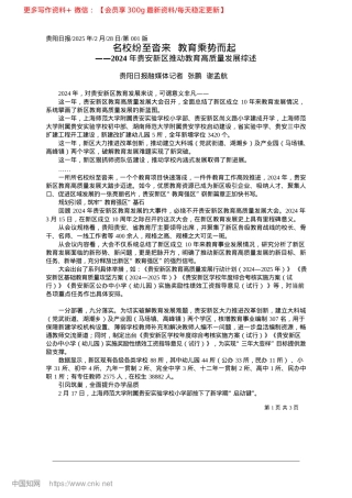 2025.02名校纷至沓来__教育乘势而起_贵阳日报融媒体记者__张鹏__谢孟航.docx