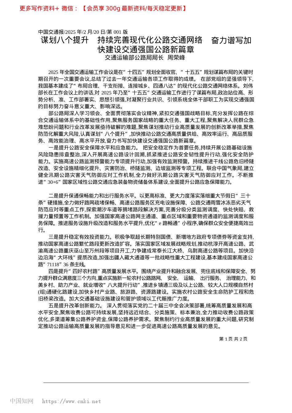 2025.02谋划八个提升__持续完善现...加快建设交通强国公路新篇章_交通运输部公路局局长__周荣峰.docx_第1页