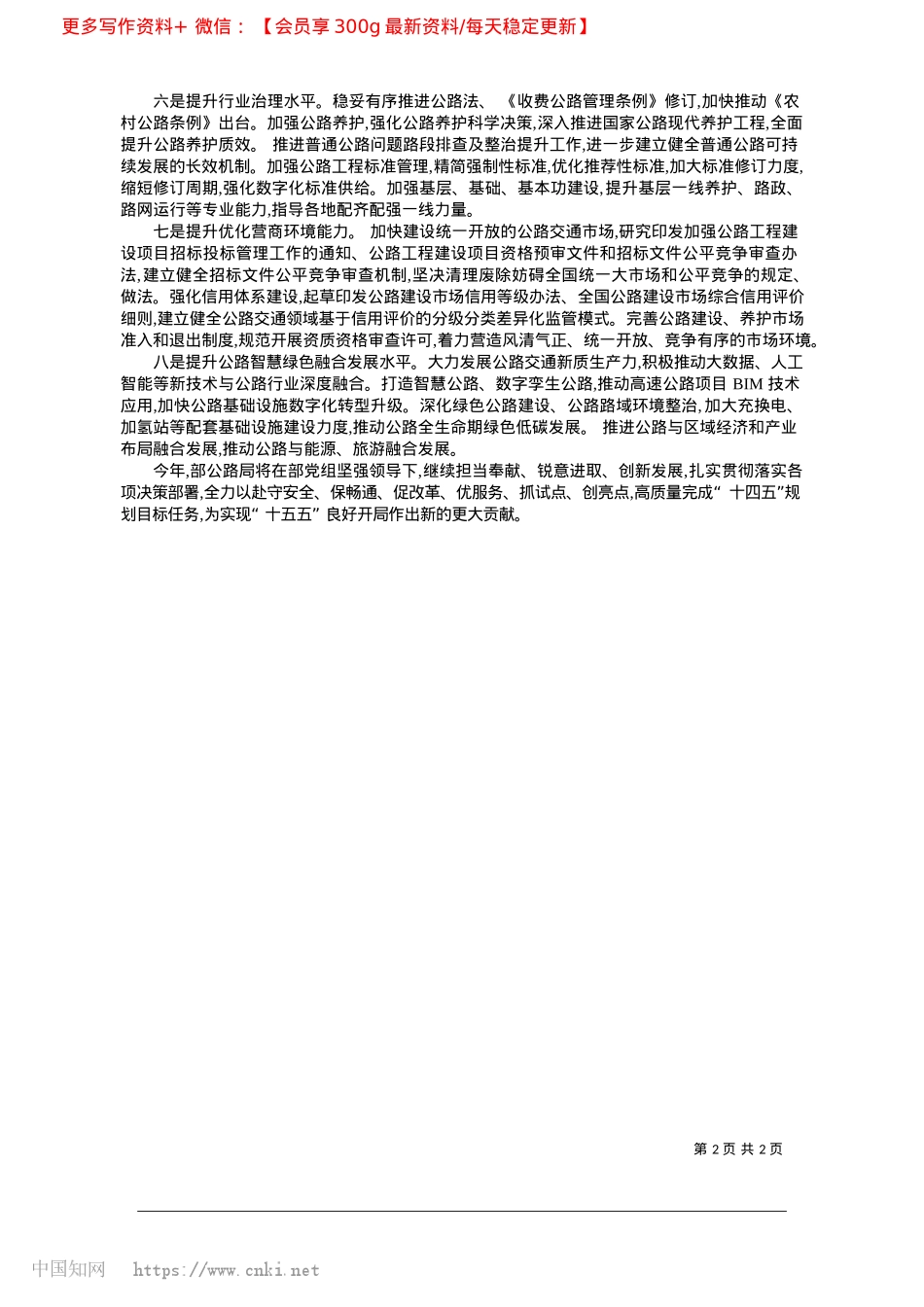 2025.02谋划八个提升__持续完善现...加快建设交通强国公路新篇章_交通运输部公路局局长__周荣峰.docx_第2页