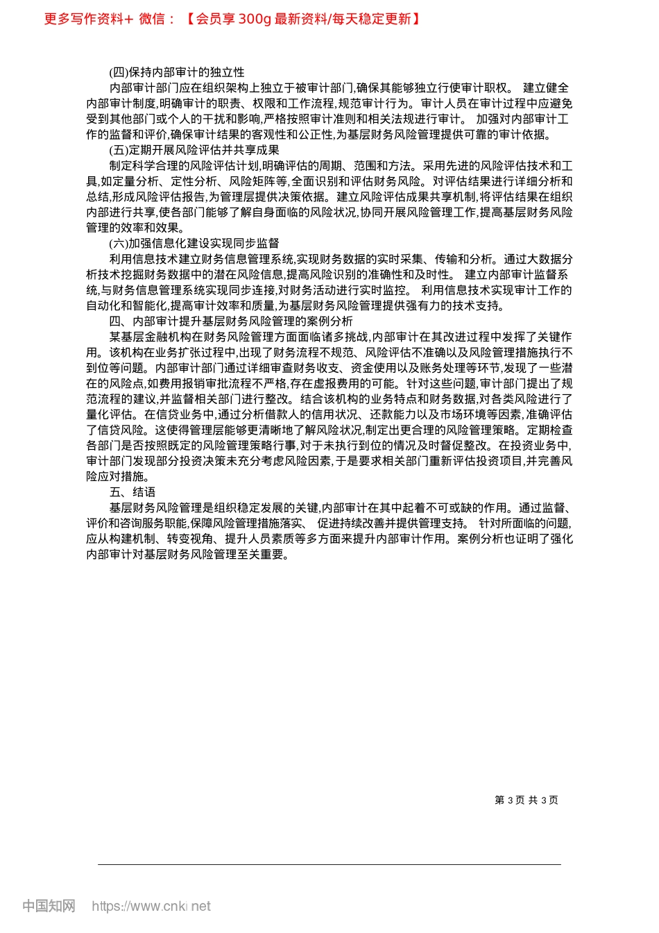 2025.02内部审计强化基层财务风险管控_吴青青__浙江省丽水市莲都区内部审计指导中心.docx_第3页