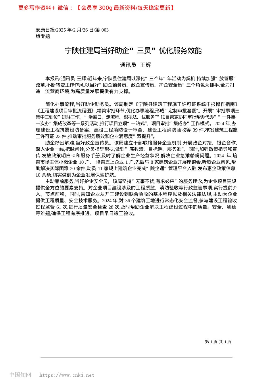 2025.02宁陕住建局当好助企“三员”优化服务效能_通讯员__王辉.docx_第1页