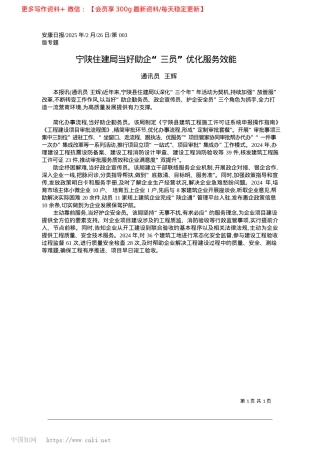 2025.02宁陕住建局当好助企“三员”优化服务效能_通讯员__王辉.docx