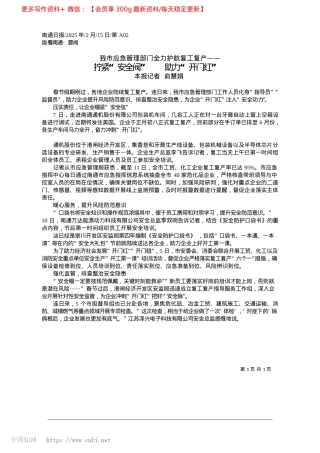 2025.02拧紧“安全阀”__助力“开门红”_本报记者__俞慧娟.docx