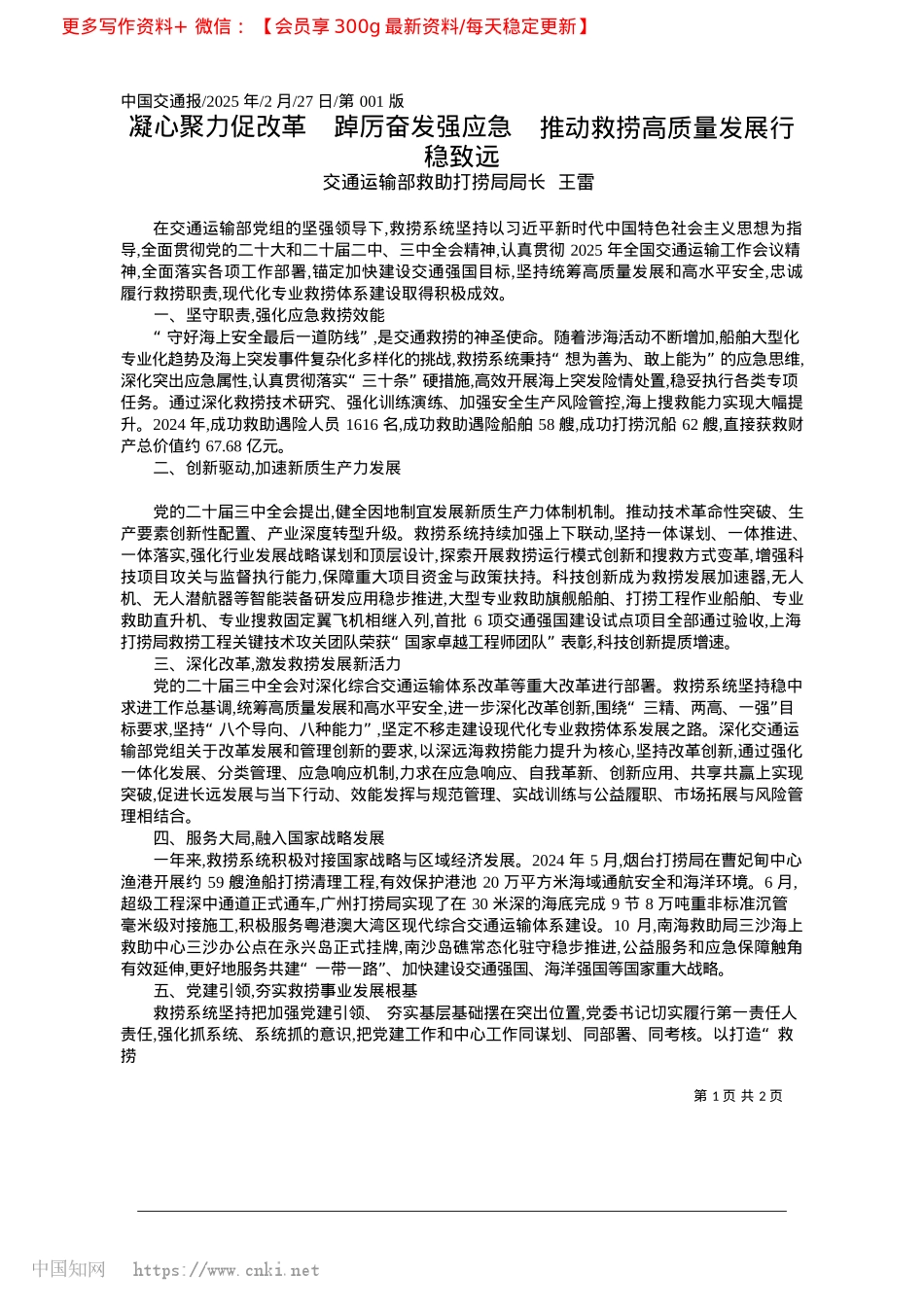 2025.02凝心聚力促改革__踔厉奋发...推动救捞高质量发展行稳致远_交通运输部救助打捞局局长__王雷.docx_第1页