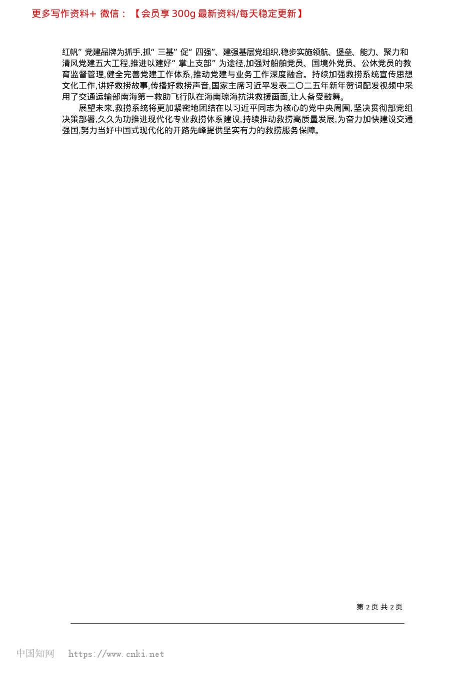 2025.02凝心聚力促改革__踔厉奋发...推动救捞高质量发展行稳致远_交通运输部救助打捞局局长__王雷.docx_第2页