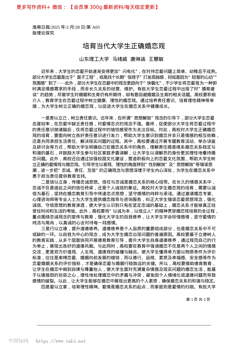 2025.02培育当代大学生正确婚恋观_山东理工大学__马绪威__唐琳涵__王慧敏.docx_第1页