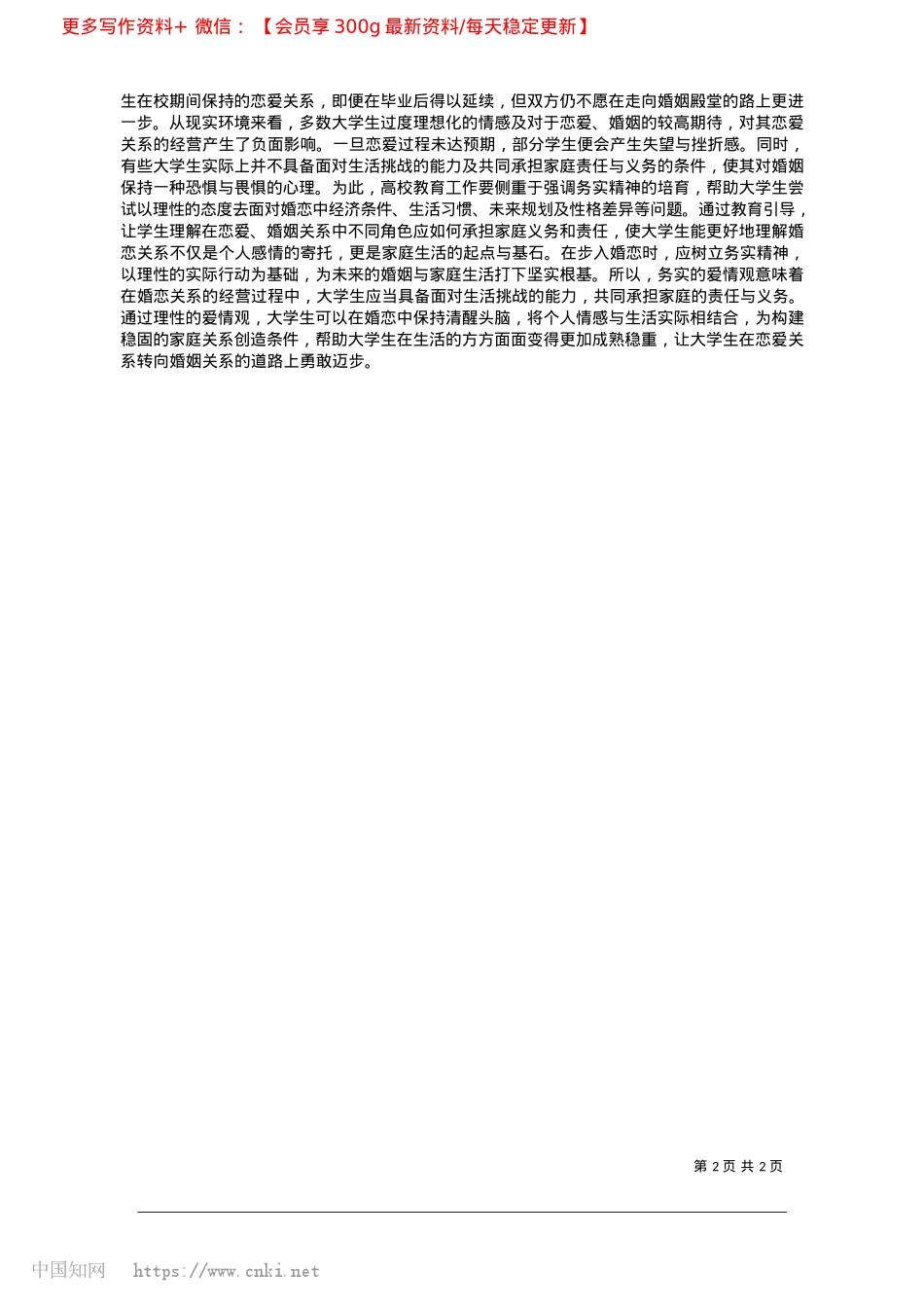 2025.02培育当代大学生正确婚恋观_山东理工大学__马绪威__唐琳涵__王慧敏.docx_第2页