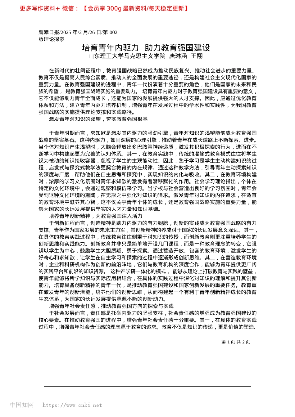 2025.02培育青年内驱力__助力教育强国建设_山东理工大学马克思主义学院__唐琳涵__王翔.docx_第1页