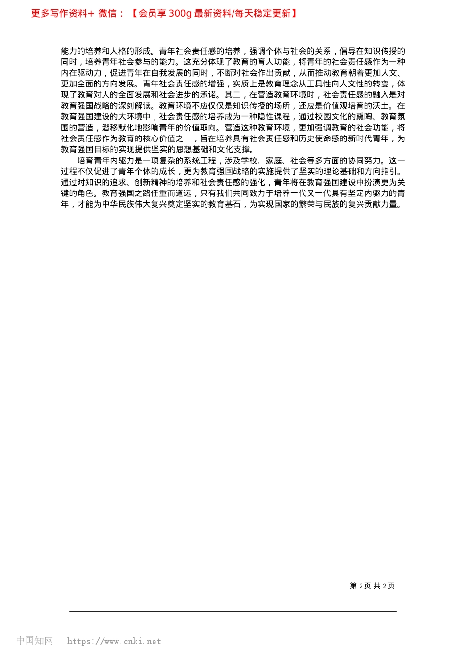 2025.02培育青年内驱力__助力教育强国建设_山东理工大学马克思主义学院__唐琳涵__王翔.docx_第2页