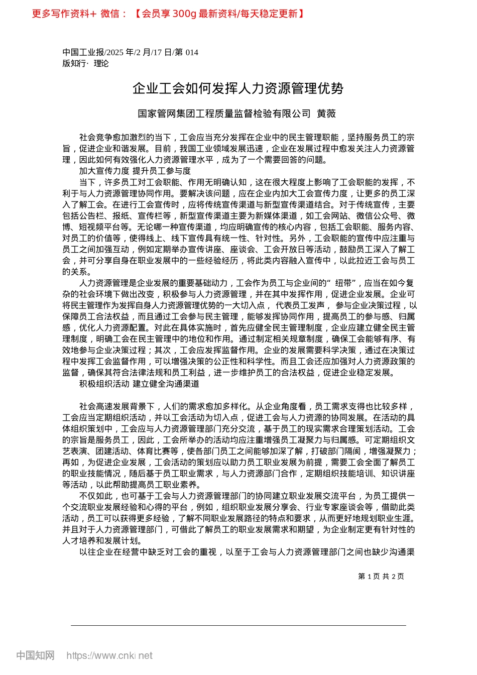 2025.02企业工会如何发挥人力资源管理优势_国家管网集团工程质量监督检验有限公司__黄薇.docx_第1页