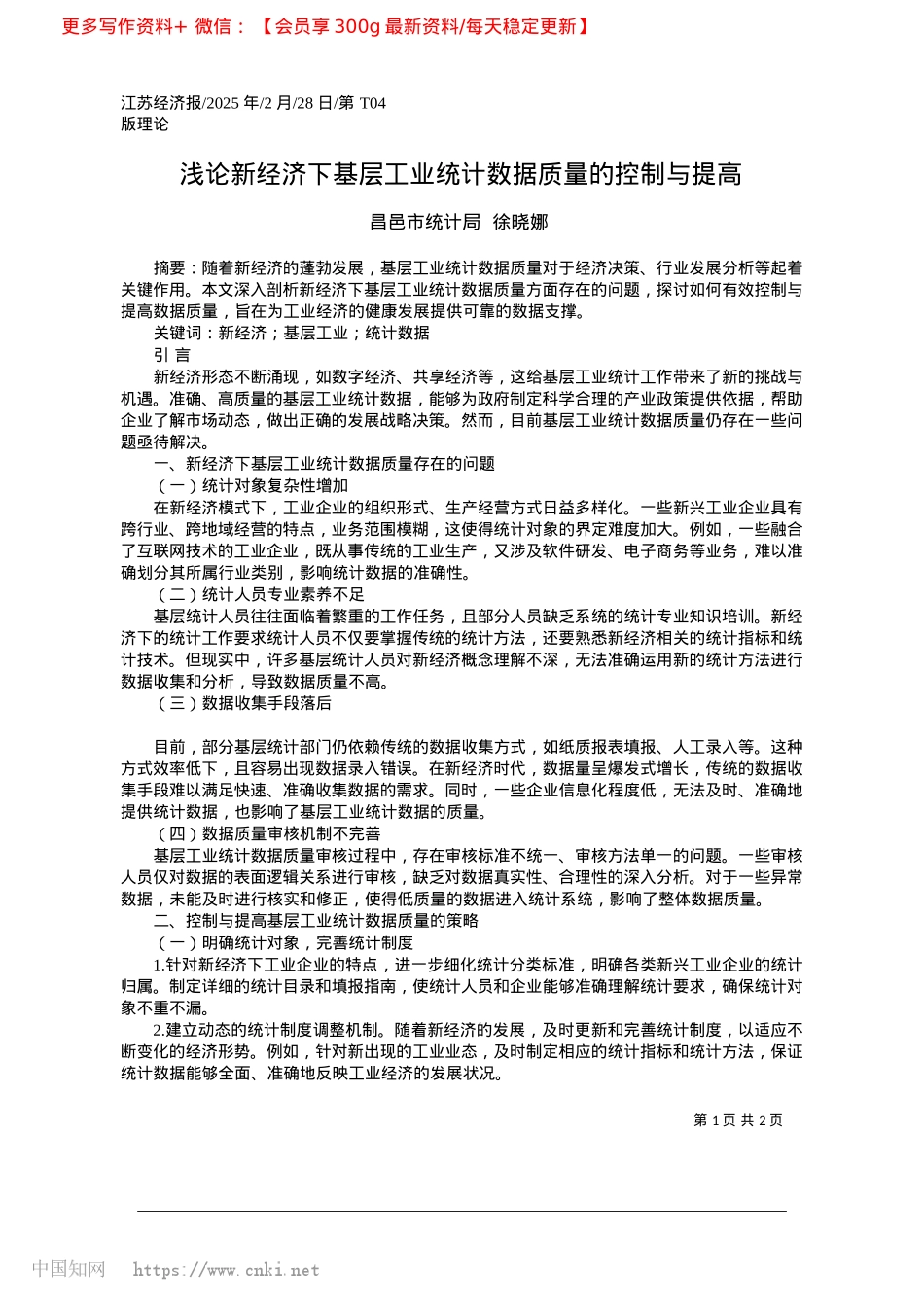 2025.02浅论新经济下基层工业统计数据质量的控制与提高_昌邑市统计局__徐晓娜.docx_第1页