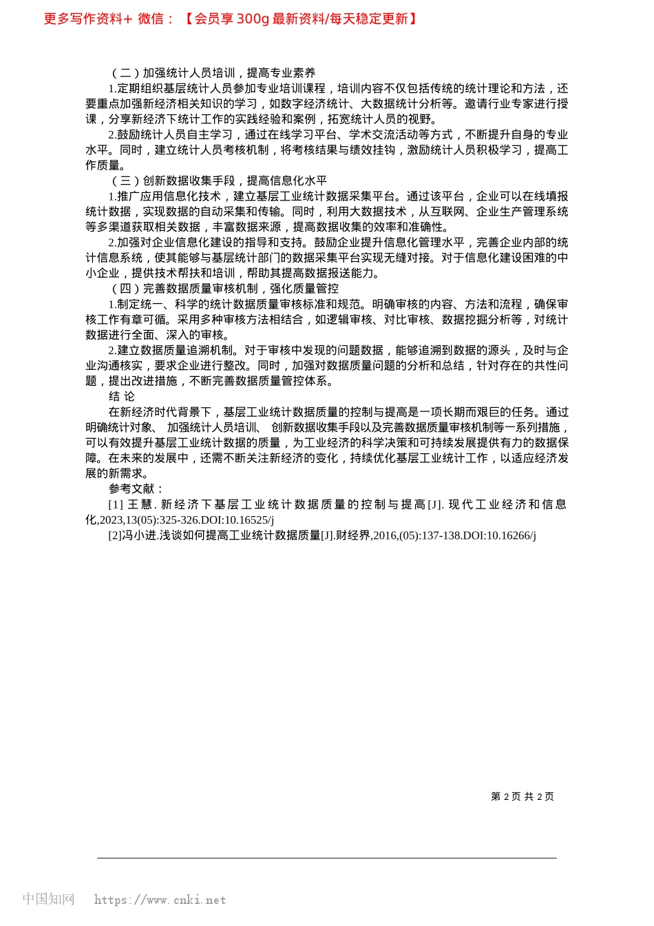 2025.02浅论新经济下基层工业统计数据质量的控制与提高_昌邑市统计局__徐晓娜.docx_第2页