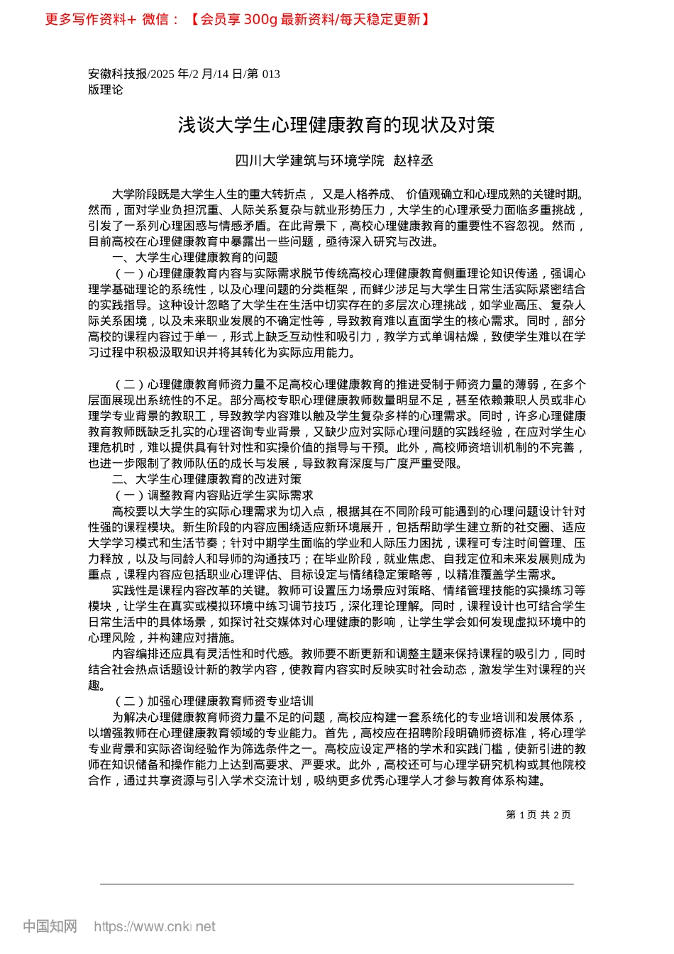 2025.02浅谈大学生心理健康教育的现状及对策_四川大学建筑与环境学院__赵梓丞.docx_第1页