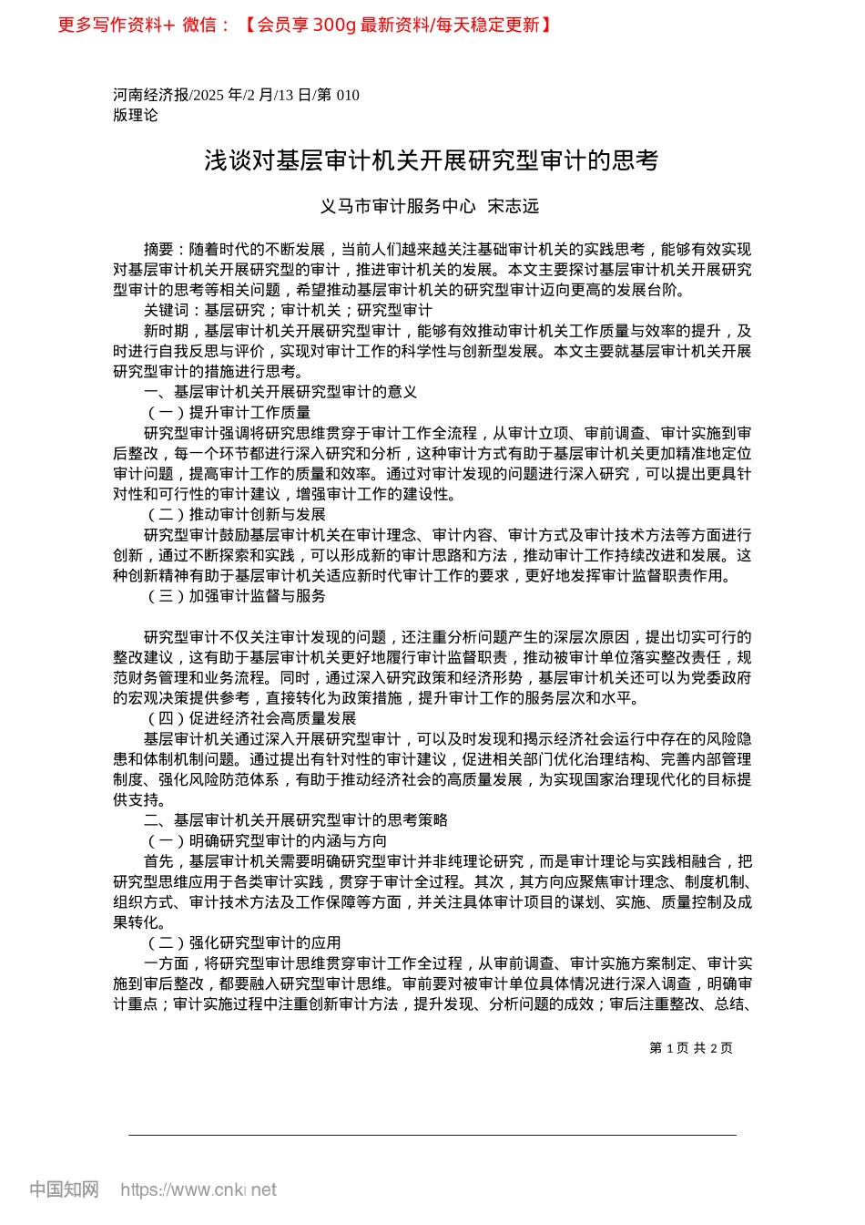 2025.02浅谈对基层审计机关开展研究型审计的思考_义马市审计服务中心__宋志远.docx_第1页